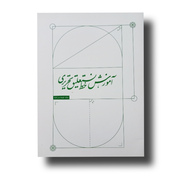 آموزش خط نستعلیق تحریری